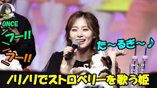 【TWICE】サイン会でノリノリでストロベリーを歌うツウィ姫が可愛すぎる!!