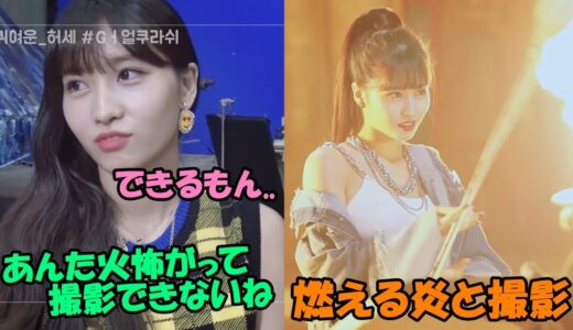 【TWICE】火が怖いモモが燃える炎の中で個人撮影!!手首が疲れてもプロ魂で頑張るモモ