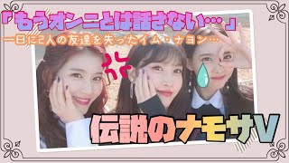 【TWICE】モモがナヨンにブチ切れ！喧嘩に巻き込まれるさーたん【日本語字幕】