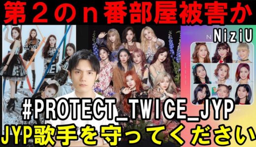 TWICEへのアンチ行為はある人物の指示で嫌々行われていた【JYP NiziU ITZY】