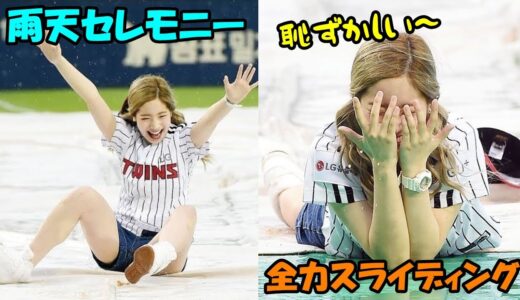 【TWICE】始球式が雨天中止になりダヒョンが体を張った雨天セレモニーに挑戦!!