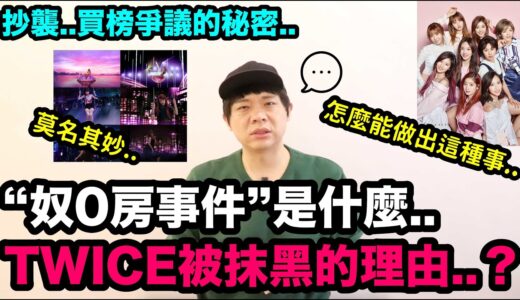 好驚人..TWICE莫名其妙被抹黑的理由竟然是..｜DenQ