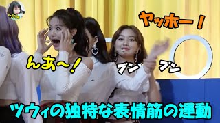【TWICE】表情筋ストレッチ(？)をするツウィが可愛すぎる!!カムバ初放送の事前収録