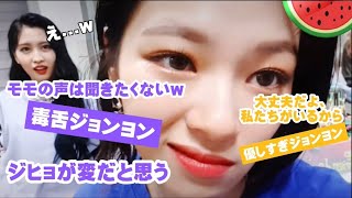 【TWICE】メンバーに毒舌なジョンヨンと優しすぎるジョンヨン！ww