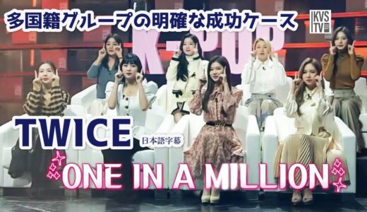 TWICE 多国籍グループの明確な成功ケースTWICE！
