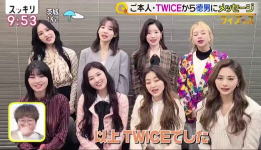 TWICEから徳男にメッセ-ジ スッキリ 2021年3月2日