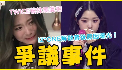 TWICE奴X房事件！莫名其妙被黑的真相／IZ*ONE提早解散內幕！本來沒有要解散？／ 神話23年感情破滅！ Eric暴怒發文罵成員