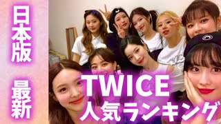 【最新】TWICEメンバー人気ランキング日本版트와이스랭킹