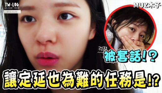 【TWICE】讓定延也感到為難的任務是..? 被志效給套話的定延!? ｜TWICE 守護天使 VLOG