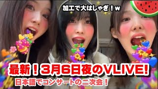 【TWICE】最新!! ナサモが日本語でコンサートの二次会! ナヨンちゃん日本語上手すぎ!!