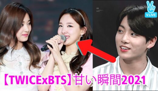 【TWICE and BTS】トゥワイス×バンタンまとめ 甘い瞬間2021- KPOP 日本語字幕】