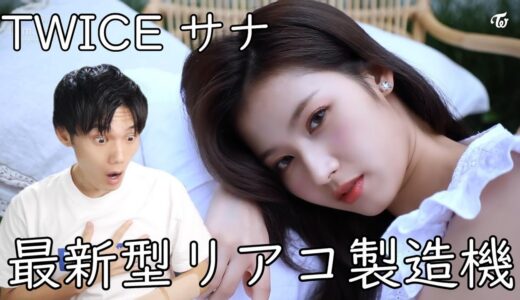 TWICE サナとデートしたい人は見てください