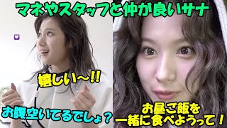 【TWICE】マネージャーやスタッフは全員サナのお友達!!