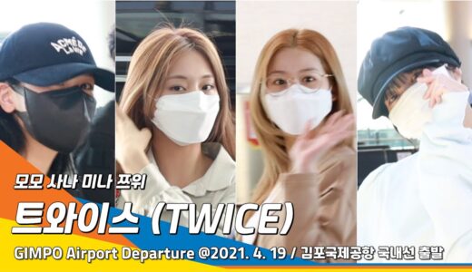 트와이스 ‘모모·사나·미나·쯔위’, 컴백 준비! 제주도 고고~(김포공항)#NewsenTV TWICE ‘Momo·Sana·Mina·Tzuyu’ @GimpoAirport