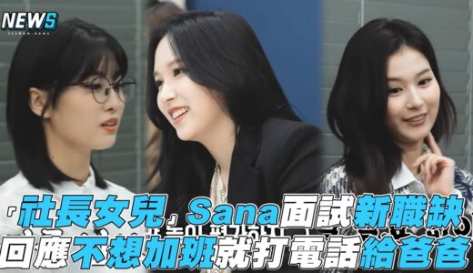 【TWICE】「社長女兒」Sana面試新職缺 回應不想加班就打電話給爸爸