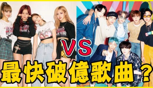 盤點KPOP最快破億觀看MV TOP13－TWICE／BLACKPINK／MAMAMOO／BTS／ITZY／NCT U／Stray Kids／EVERGLOW