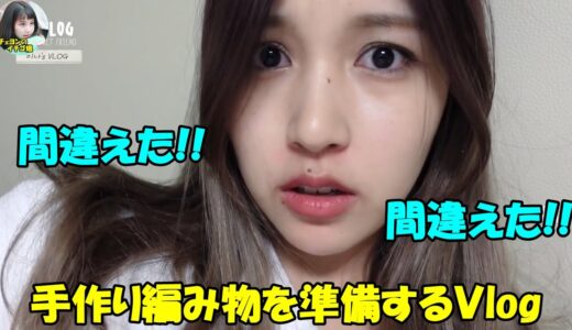 【TWICE】ミナの手作り編み物Vlogが可愛すぎる!!