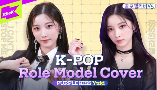 TWICE & (G)I-DLE이 롤모델인 신인여돌 퍼플키스 유키 커버ㅣI CAN'T STOP MEㅣ달라ㅣRole Model Cover VS