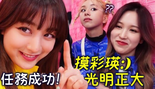 Twice Mina光明正大地按摩/摸彩瑛的任務 多賢讓人失望的2行詩
