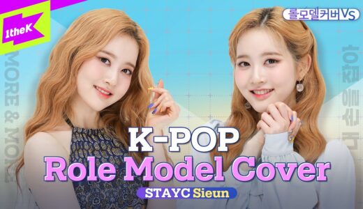 TWICE & IU가 롤모델인 요즘 대세 신인! 스테이씨 시은ㅣMORE & MOREㅣ내 손을 잡아ㅣRole Model Cover VS