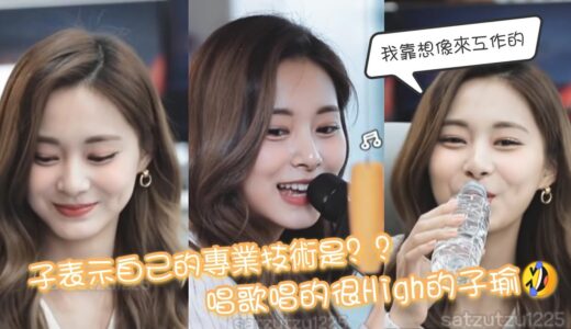 [TWICE TTT中字]子表示自己的專業技術是？？ㅣ唱歌唱的很嗨的子瑜🤣