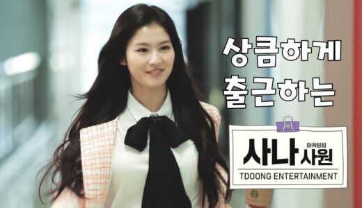 [TWICE] 트와이스 – 성격 나오는 트둥이들 출근 모습 – 발랄사나 지각모모 포스미나