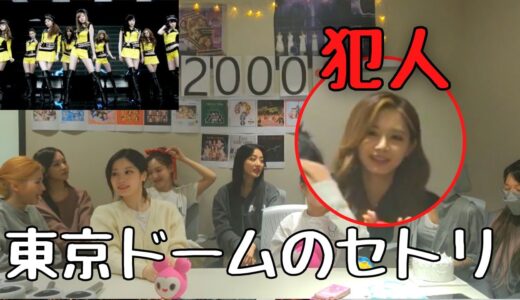 【TWICE】ツウィが東京ドームのセトリを公開！？【2000日記念】