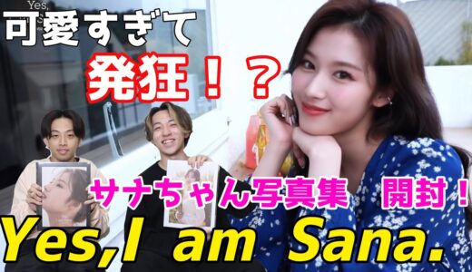【TWICEサナ】さーたん写真集を開封！これ見たら買いたくなる！？Yes,I am Sana.