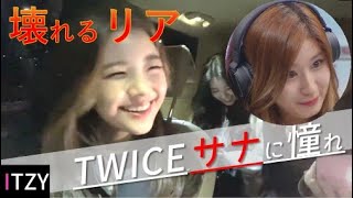 ITZY日本語字幕|リア、TWICEサナに憧れすぎて面白い（リアの大暴走ぱーと①）