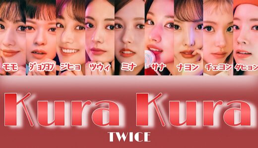 Kura Kura (クラクラ) - TWICE 【パート分け/日本語字幕/歌詞】