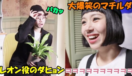 【TWICE】レオン役のヒゲを生やしたダヒョンに大爆笑するチェヨンが可愛すぎる!!