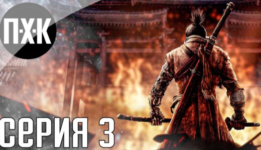 Sekiro: Shadows Die Twice. Прохождение 3. Сложность “Классическая / Classic”.