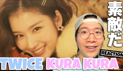 恋する大人のTWICEワールド！！Kura Kura Music Videoをリアクション！