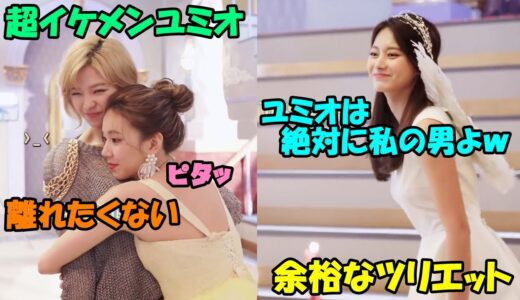 【TWICE】イケメンなユミオを取り合うメンバー達を余裕の表情で見守るツリエット!!