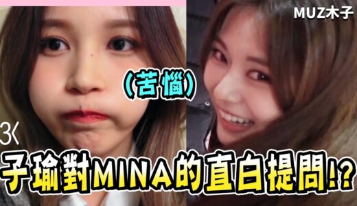 【TWICE】子瑜對MINA的直白提問!? MINA害羞的任務偷拍過程!? 充滿愛的手織禮物！｜守護天使VLOG