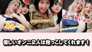 【TWICE】抱っこしてくれるオンニ2人に甘えまくるダヒョンとチェヨン!! 4人とも仲良しすぎます!!ww