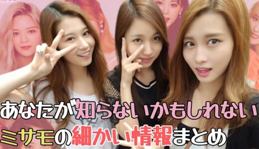 TWICEの日本人メンバー！ミナ・サナ・モモのちょっと細かいプロフィール