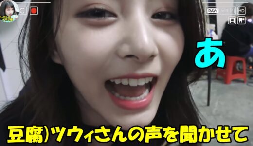 【TWICE】口を開けただけで惚れてしまう世界一位美女ツウィ!!