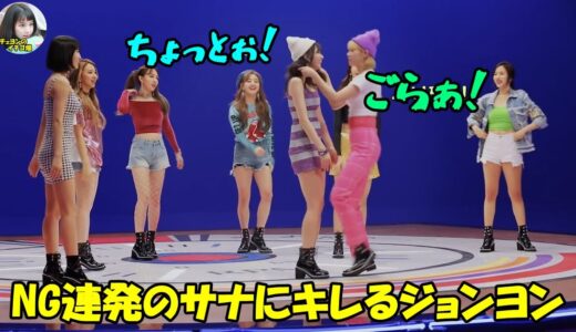 【TWICE】撮影に集中していないサナにジョンヨンがツインテール鷲掴みのブチギレ!!