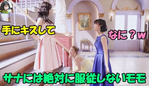 【TWICE】一緒に入社した親友サナには絶対に服従しないモモ!!犬になりきる最年長と末っ子