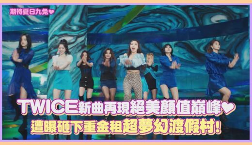 TWICE新曲再現絕美顏值巔峰♥ 遭曝砸下重金租超夢幻渡假村！｜【TWICE】