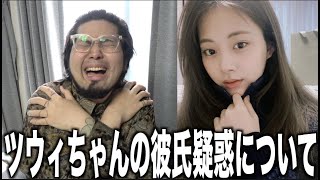 【新情報】TWICEツウィの彼氏疑惑について進展がありました。