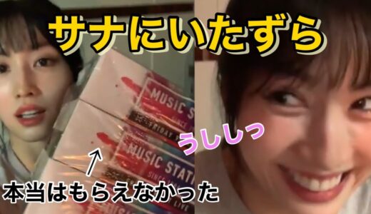 【TWICE】モモとナヨンがサナに可愛いイタズラをする⁉︎【Mステ】