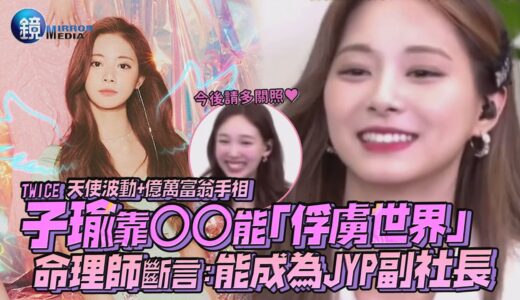 TWICE子瑜靠○○能「俘虜世界」命理師斷言:能成為JYP副社長｜鏡週刊 鏡娛樂即時