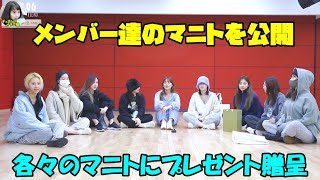 【TWICE】メンバー達がマニトにプレゼントを贈呈＆ミッションを公開!!