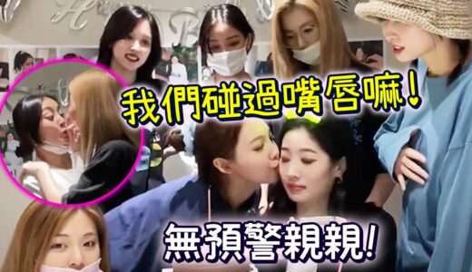 Twice娜璉無預警親多賢臉頰成員都呆了 Sana向志效積極進攻!