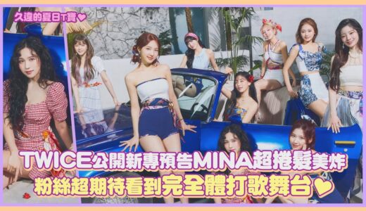TWICE公開新專預告MINA超捲髮美炸 粉絲超期待看到完全體打歌舞台♥｜【TWICE】