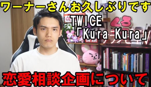TWICE「Kura Kura」の発売記念イベントが正気じゃない！絶対おかしい！