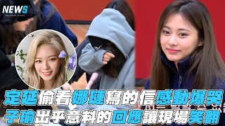 【TWICE】定延偷看娜璉寫的信感動爆哭 子瑜出乎意料的回應讓現場笑翻