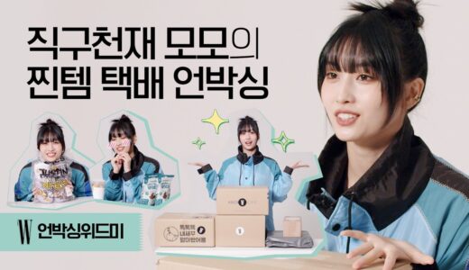 [ENG][JPN] NO광고★직구천재 트와이스 모모 등판! 화수분처럼 물건이 나오는 모모의 언박싱 (Twice, Momo, Unboxing) by W Korea
